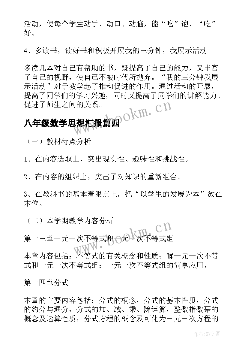 最新八年级数学思想汇报(精选6篇)