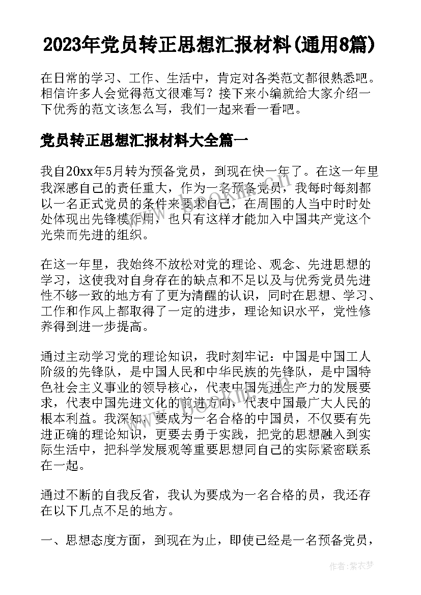 2023年党员转正思想汇报材料(通用8篇)