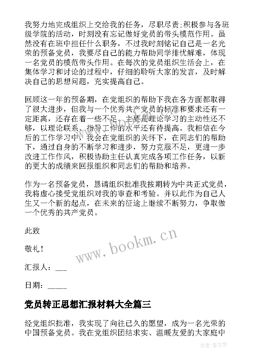 2023年党员转正思想汇报材料(通用8篇)