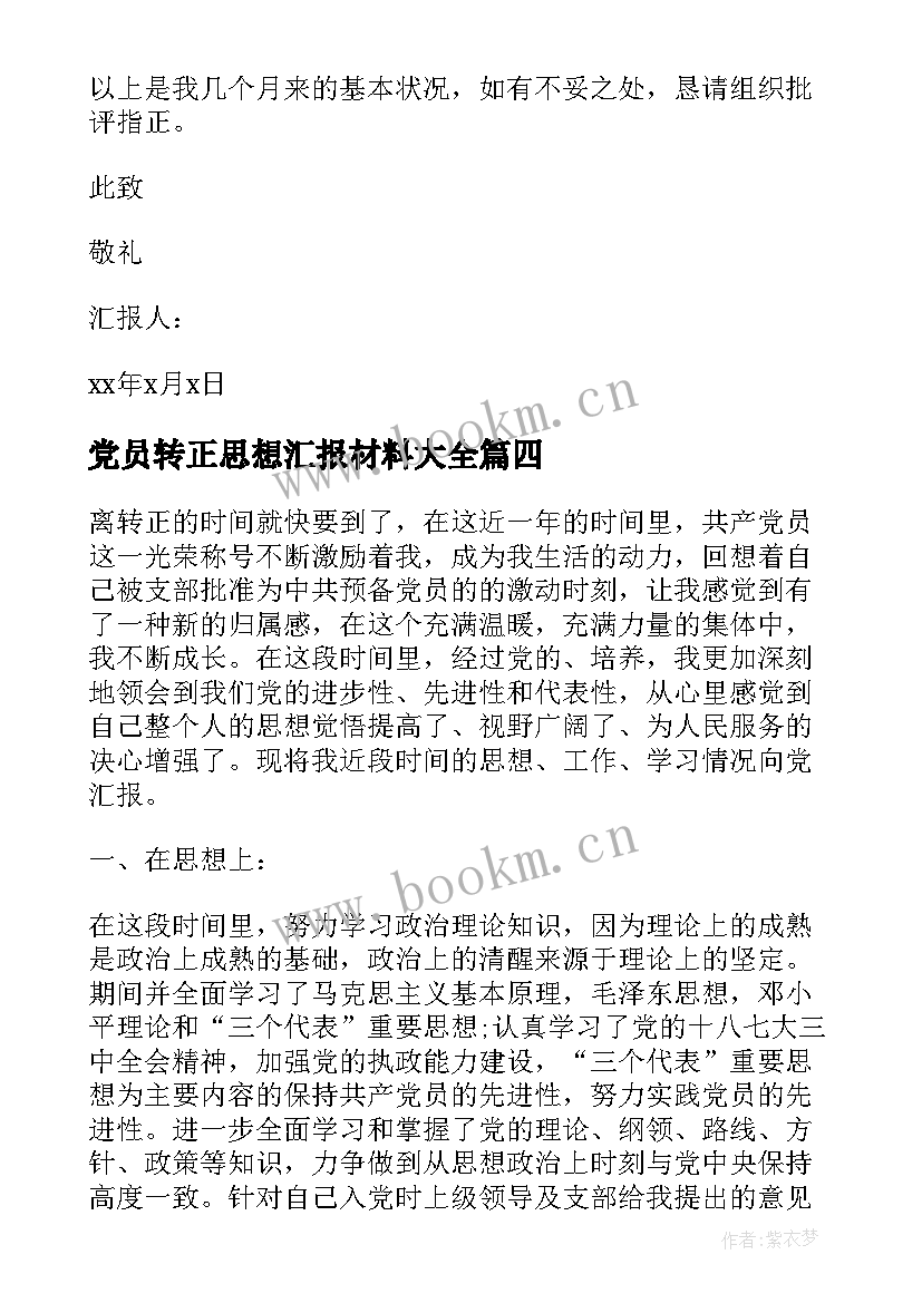 2023年党员转正思想汇报材料(通用8篇)