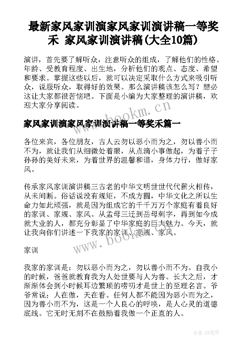 最新家风家训演家风家训演讲稿一等奖禾 家风家训演讲稿(大全10篇)