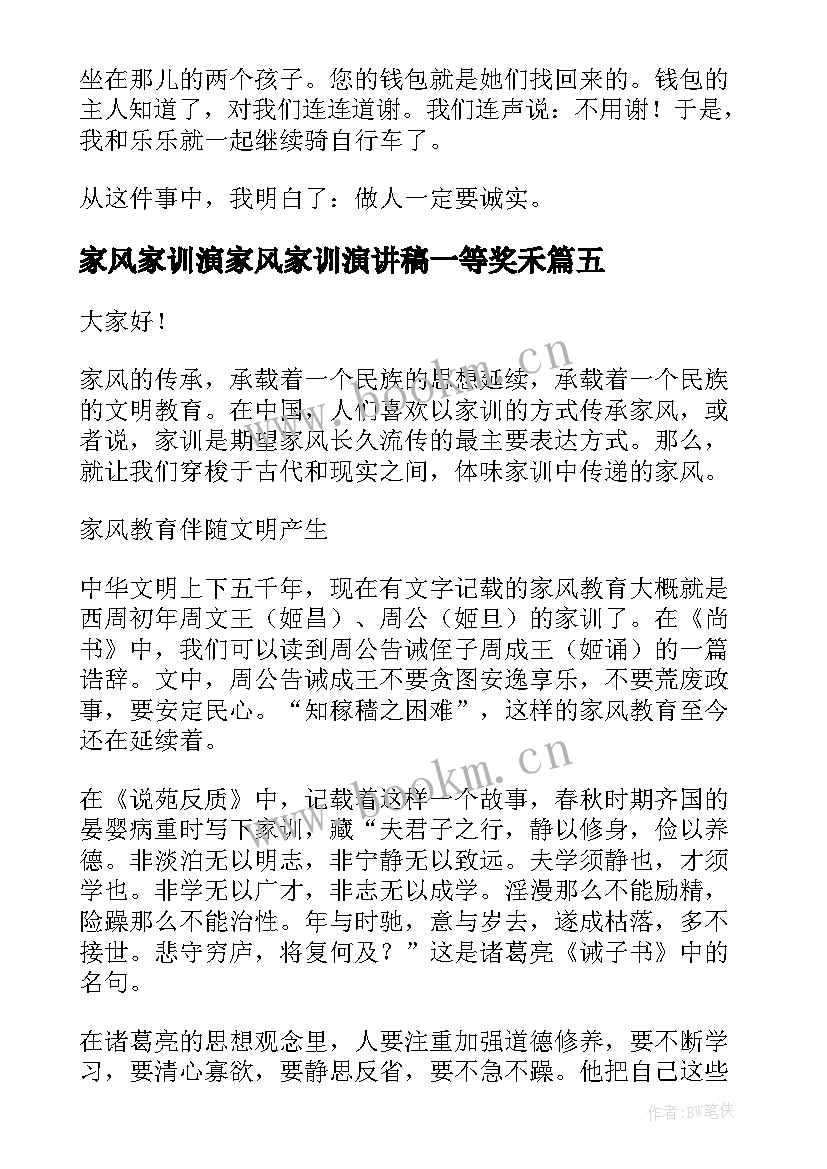 最新家风家训演家风家训演讲稿一等奖禾 家风家训演讲稿(大全10篇)