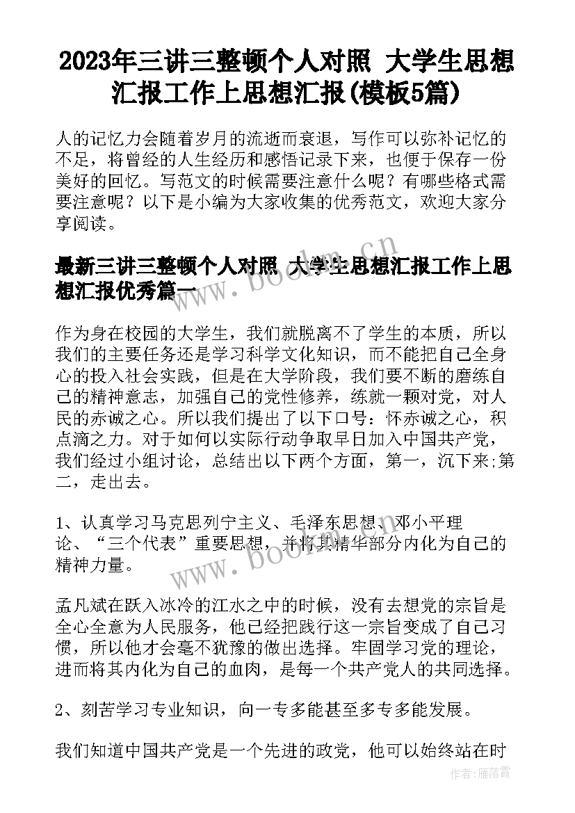 2023年三讲三整顿个人对照 大学生思想汇报工作上思想汇报(模板5篇)