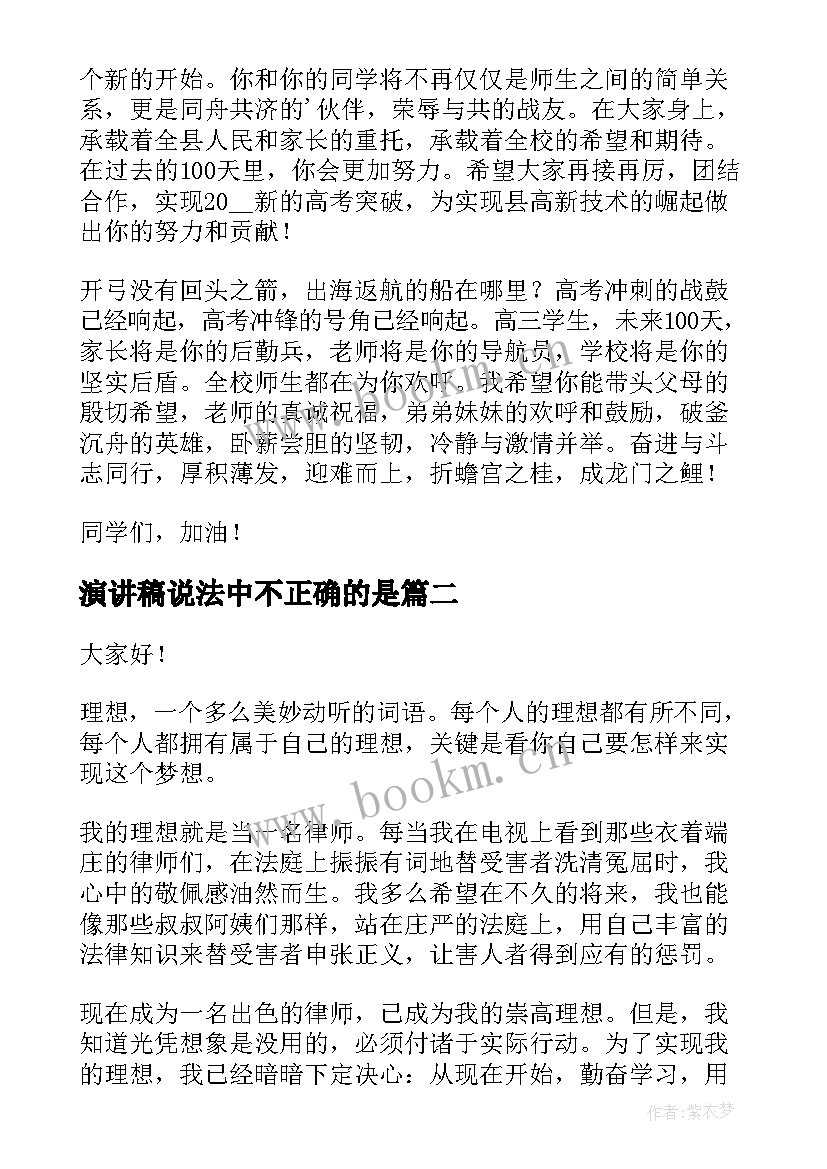 演讲稿说法中不正确的是 演讲稿(通用7篇)