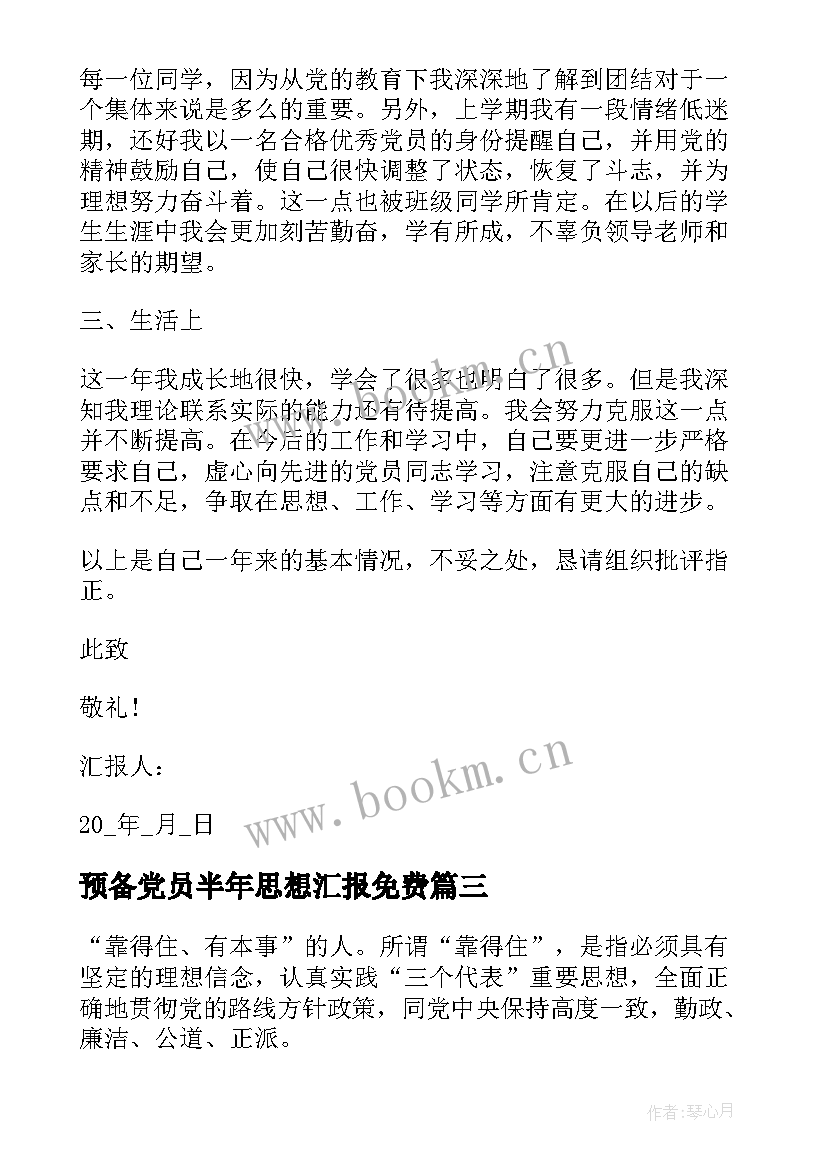 2023年预备党员半年思想汇报免费(精选5篇)