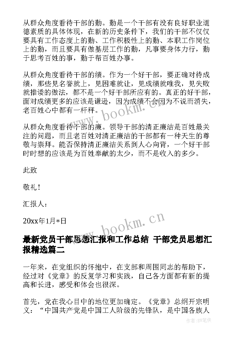 党员干部思想汇报和工作总结 干部党员思想汇报(模板10篇)