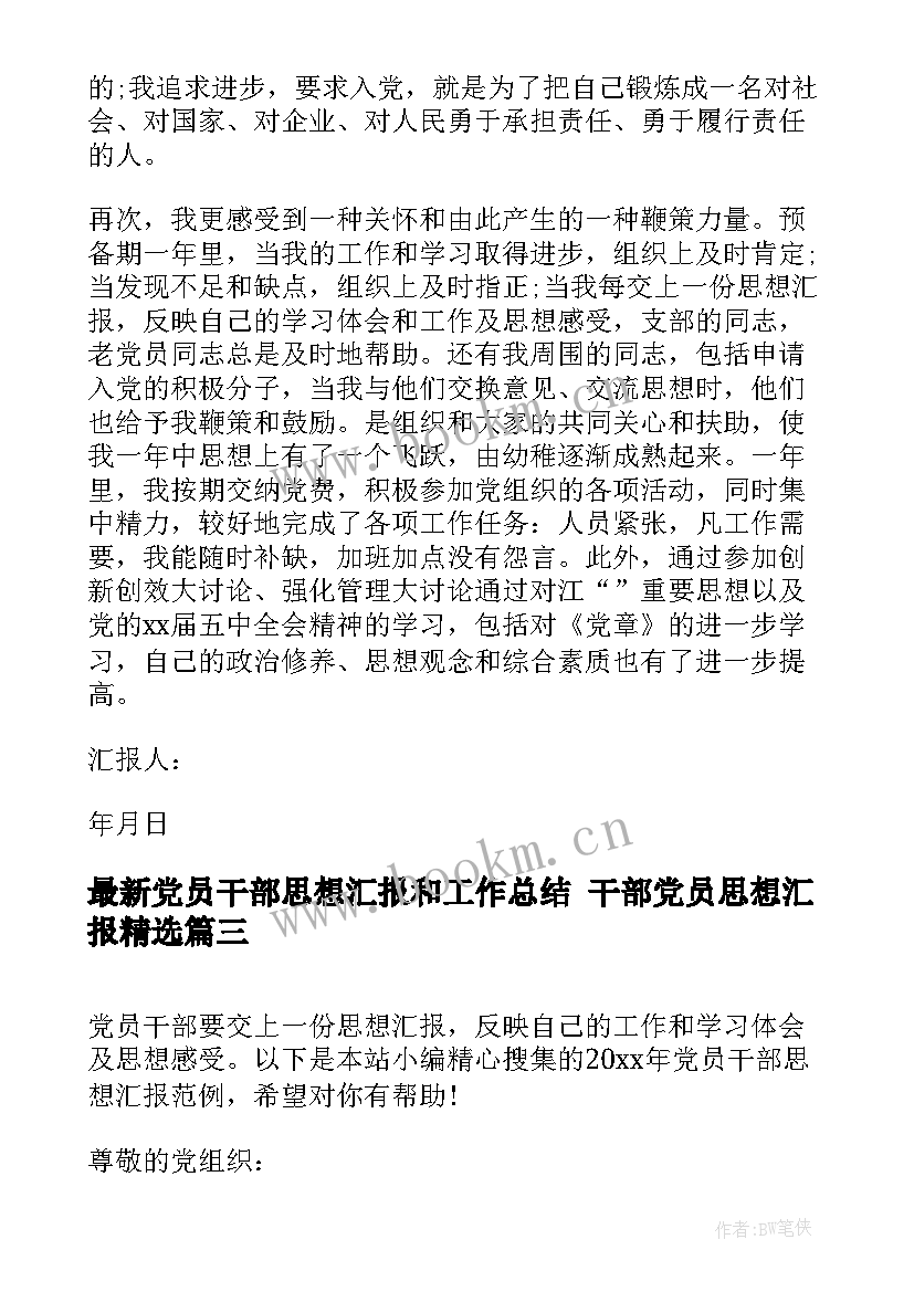 党员干部思想汇报和工作总结 干部党员思想汇报(模板10篇)