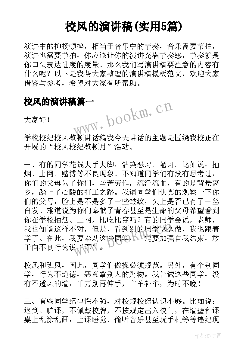 校风的演讲稿(实用5篇)