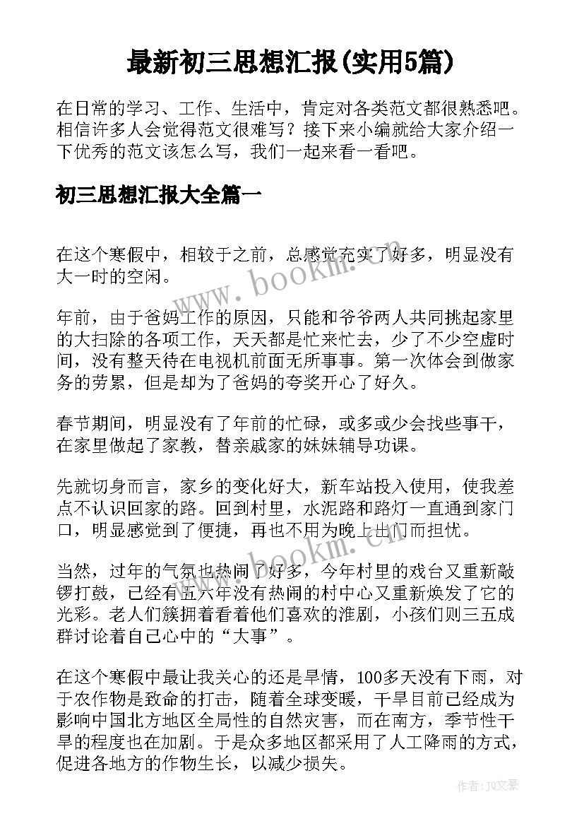 最新初三思想汇报(实用5篇)