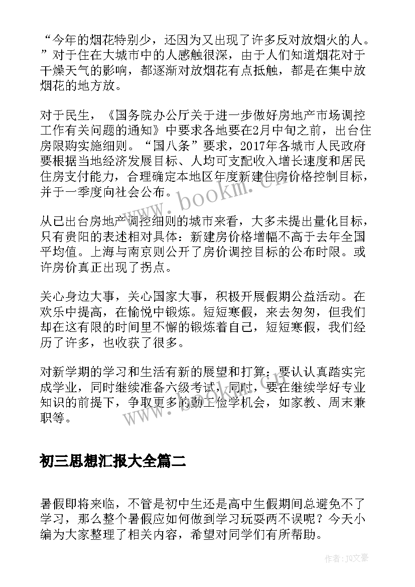 最新初三思想汇报(实用5篇)