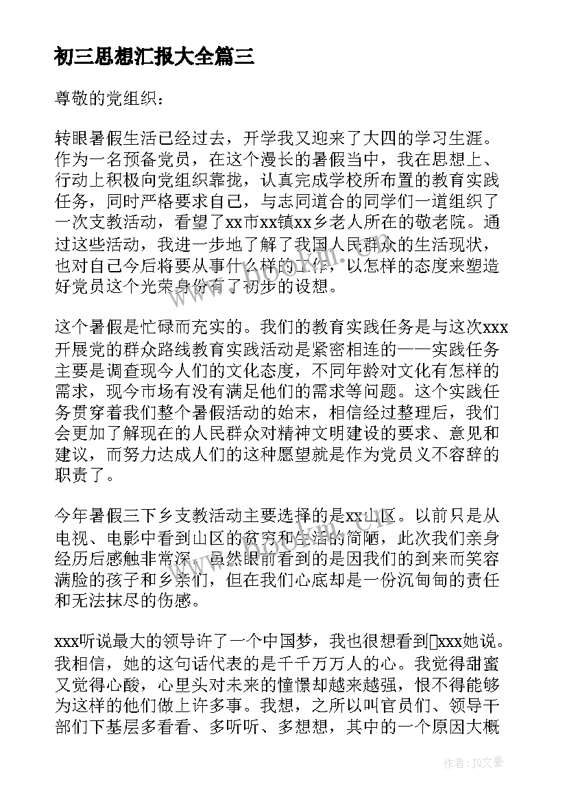 最新初三思想汇报(实用5篇)