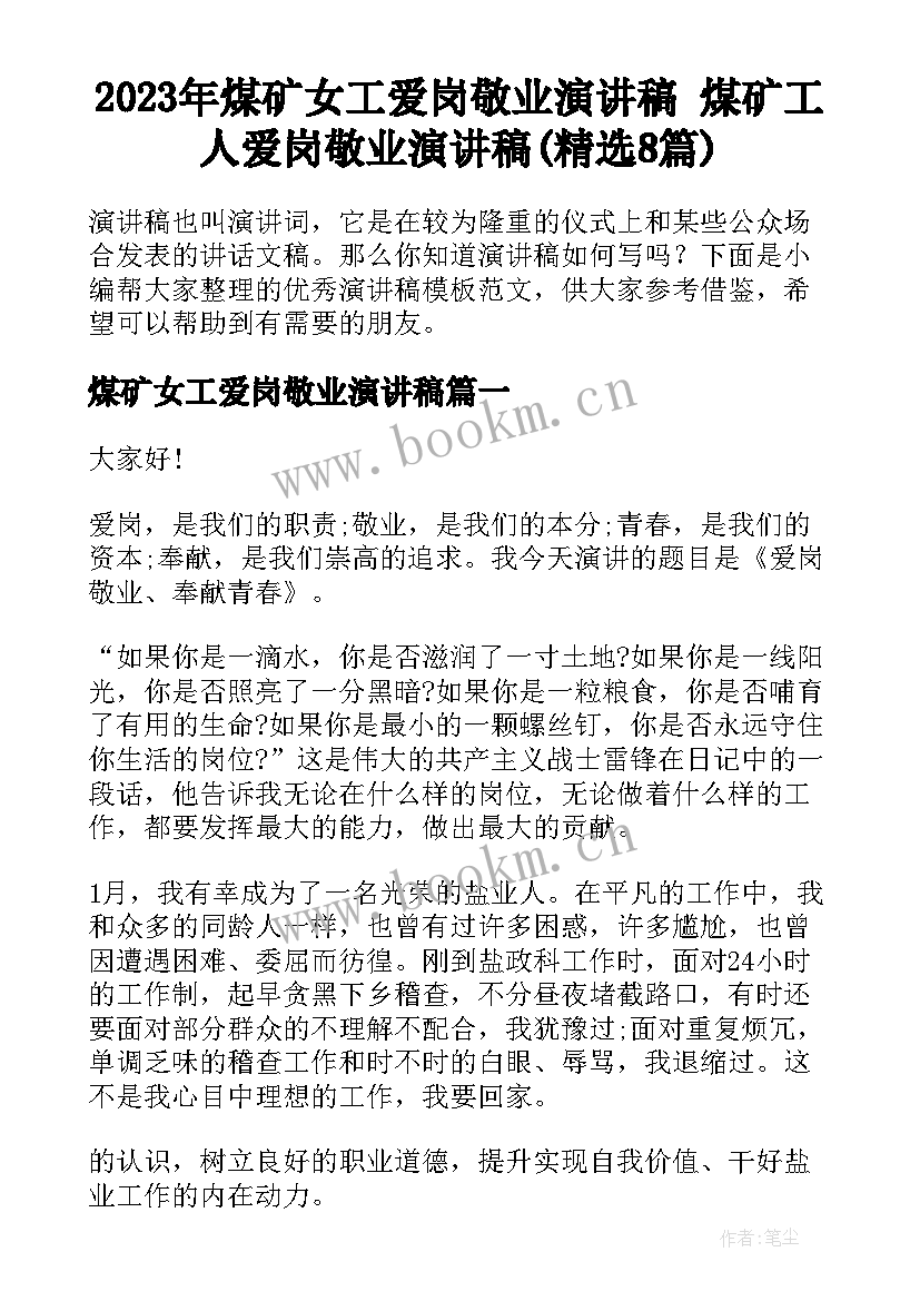 2023年煤矿女工爱岗敬业演讲稿 煤矿工人爱岗敬业演讲稿(精选8篇)