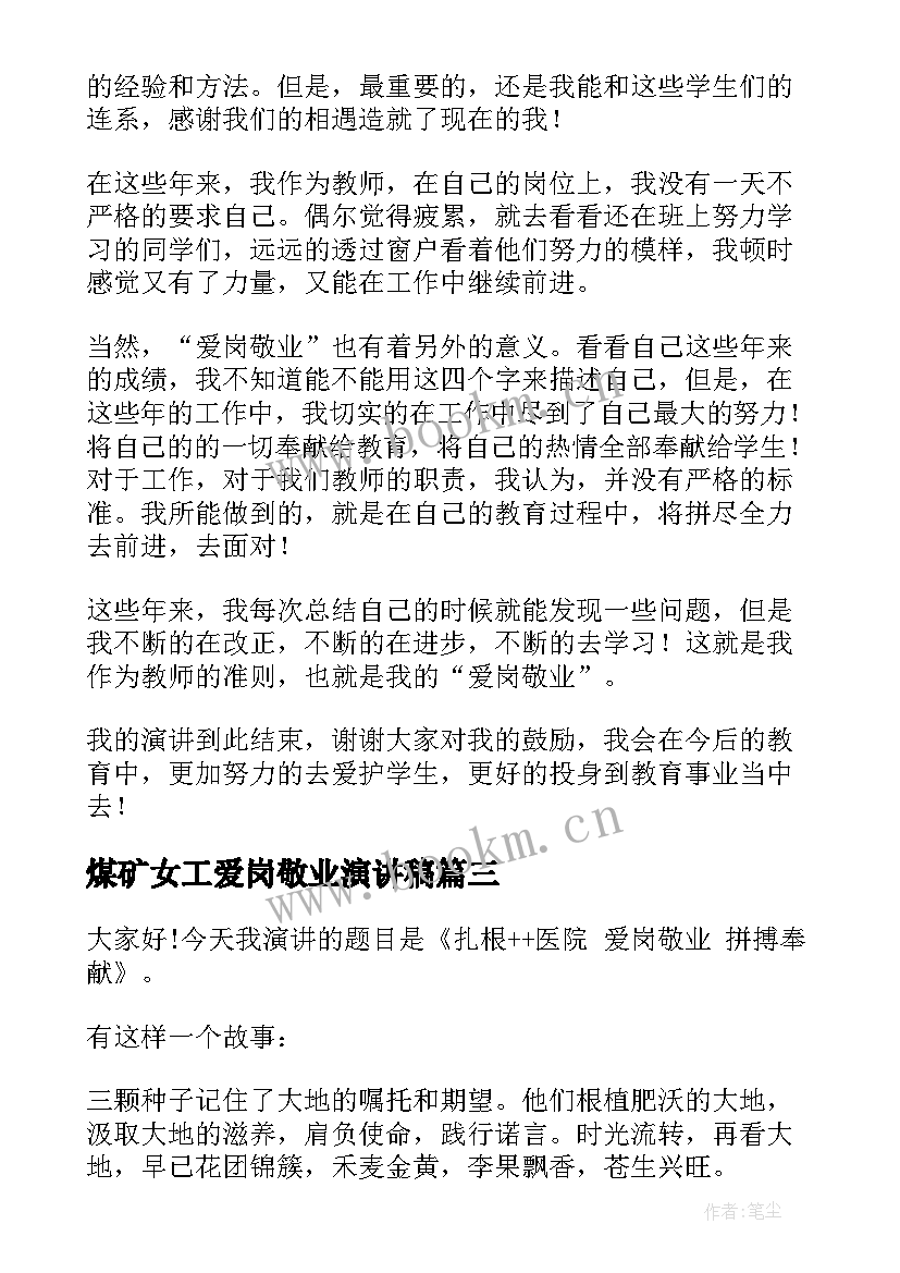 2023年煤矿女工爱岗敬业演讲稿 煤矿工人爱岗敬业演讲稿(精选8篇)