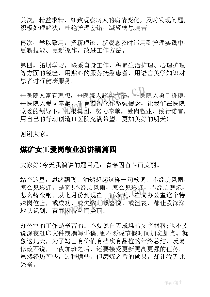 2023年煤矿女工爱岗敬业演讲稿 煤矿工人爱岗敬业演讲稿(精选8篇)