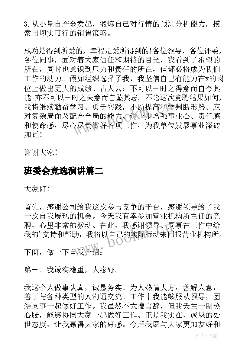 最新班委会竞选演讲 竞聘演讲稿(实用5篇)