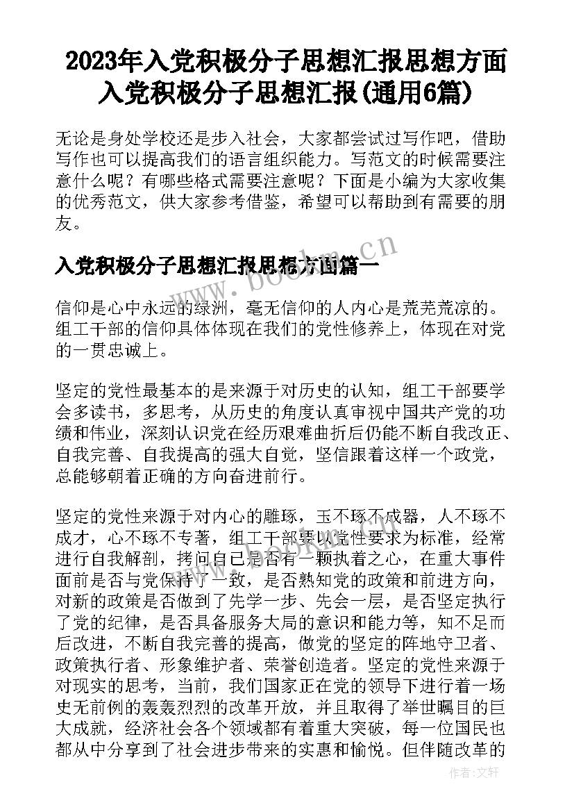 2023年入党积极分子思想汇报思想方面 入党积极分子思想汇报(通用6篇)