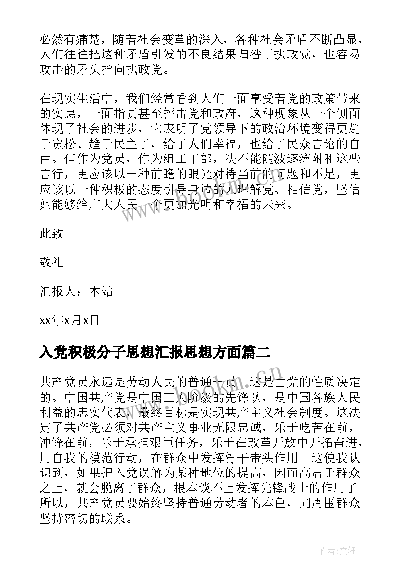 2023年入党积极分子思想汇报思想方面 入党积极分子思想汇报(通用6篇)