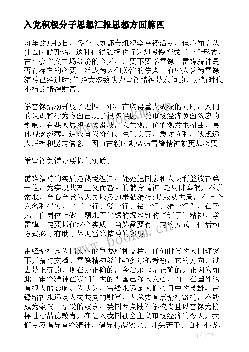 2023年入党积极分子思想汇报思想方面 入党积极分子思想汇报(通用6篇)