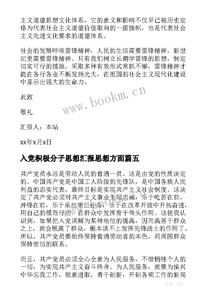 2023年入党积极分子思想汇报思想方面 入党积极分子思想汇报(通用6篇)