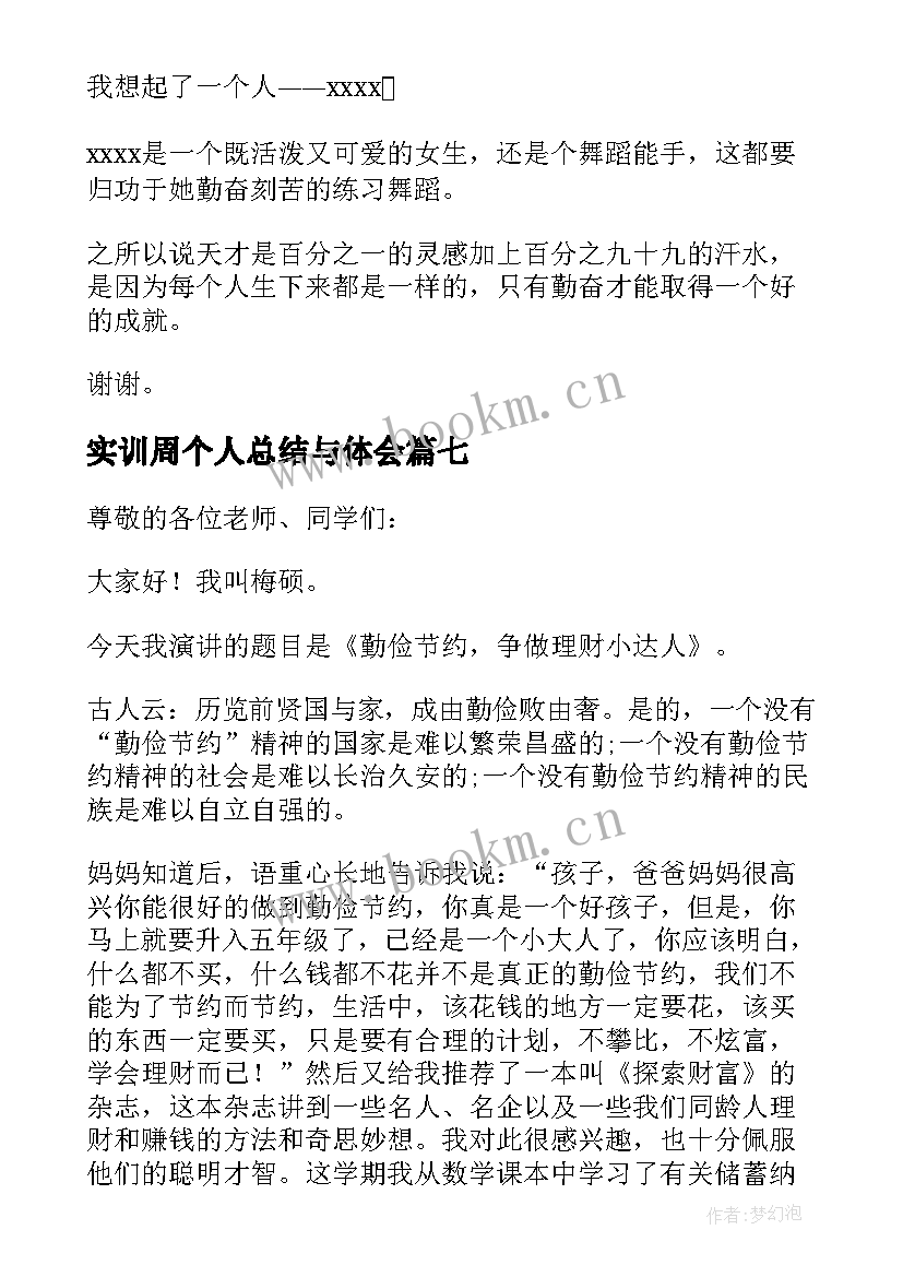 2023年实训周个人总结与体会(模板9篇)