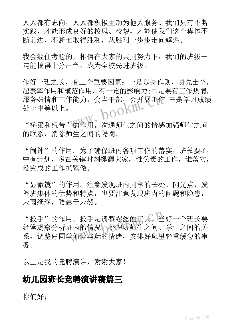 幼儿园班长竞聘演讲稿(大全8篇)