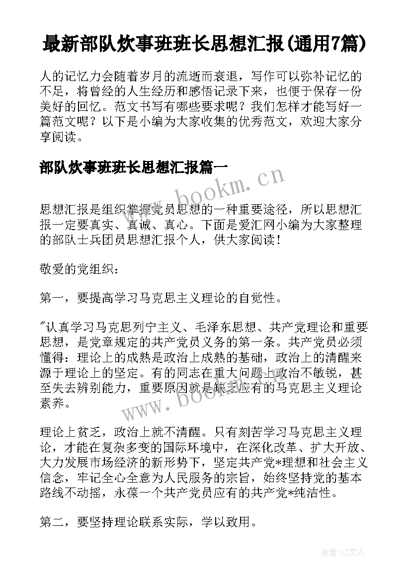 最新部队炊事班班长思想汇报(通用7篇)