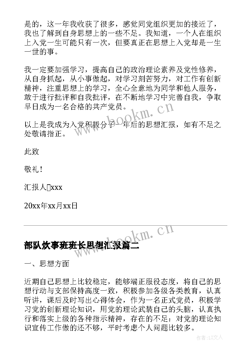 最新部队炊事班班长思想汇报(通用7篇)