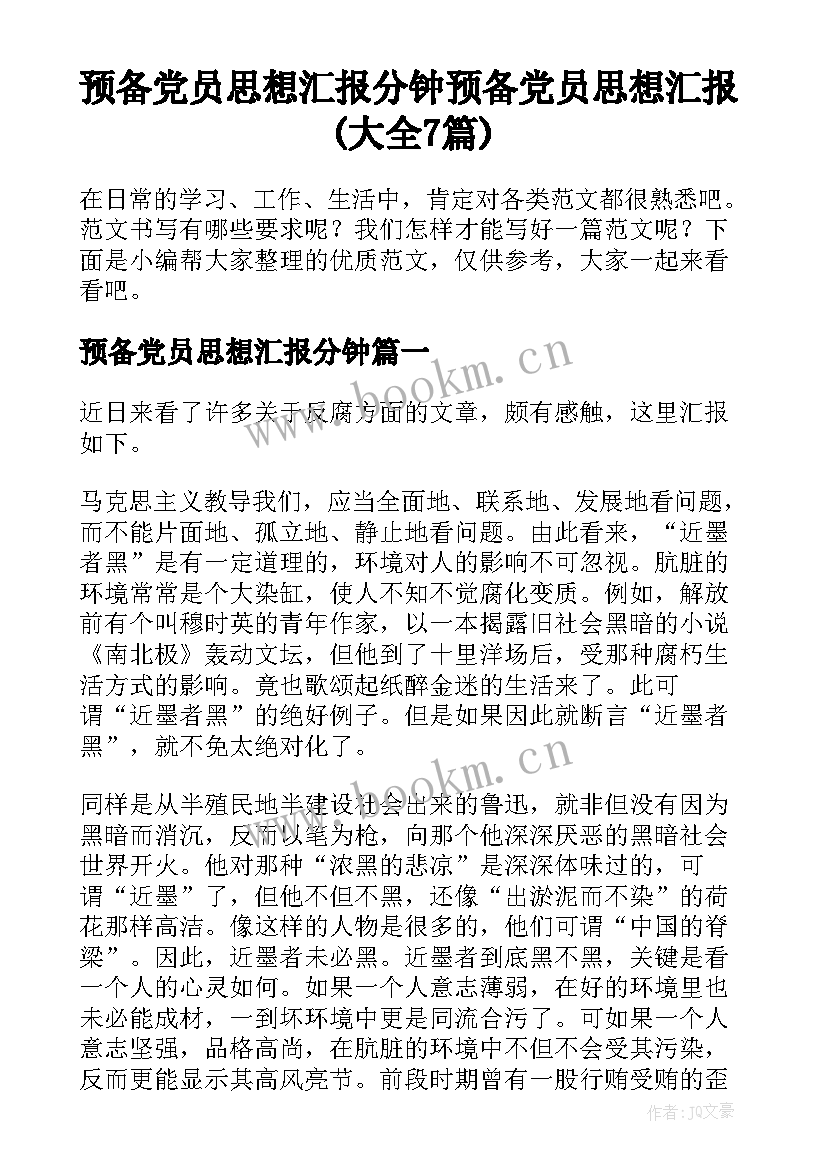 预备党员思想汇报分钟 预备党员思想汇报(大全7篇)