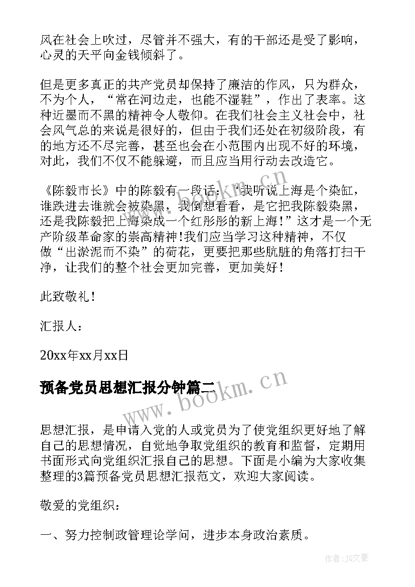 预备党员思想汇报分钟 预备党员思想汇报(大全7篇)