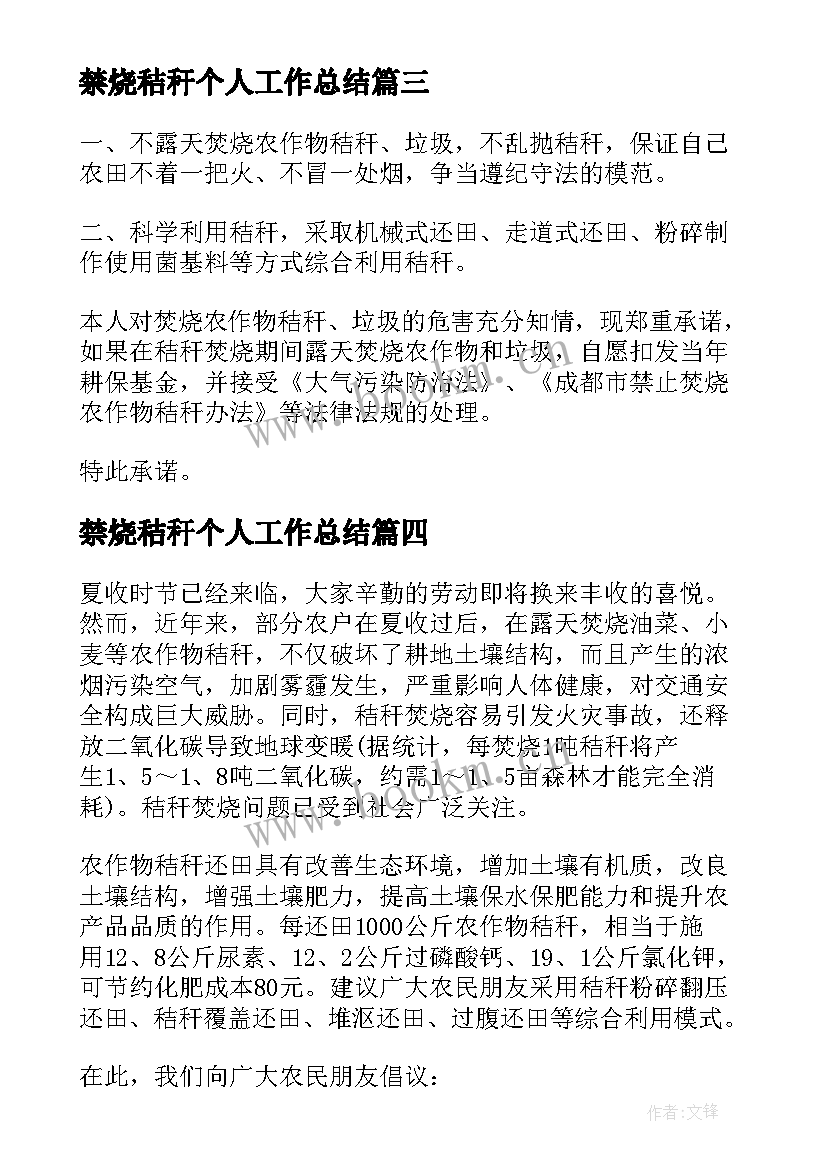 最新禁烧秸秆个人工作总结 秸秆禁烧倡议书(优质7篇)