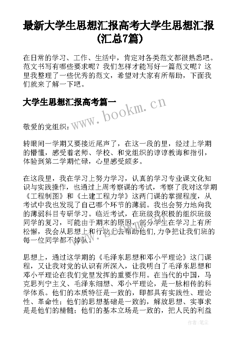 最新大学生思想汇报高考 大学生思想汇报(汇总7篇)