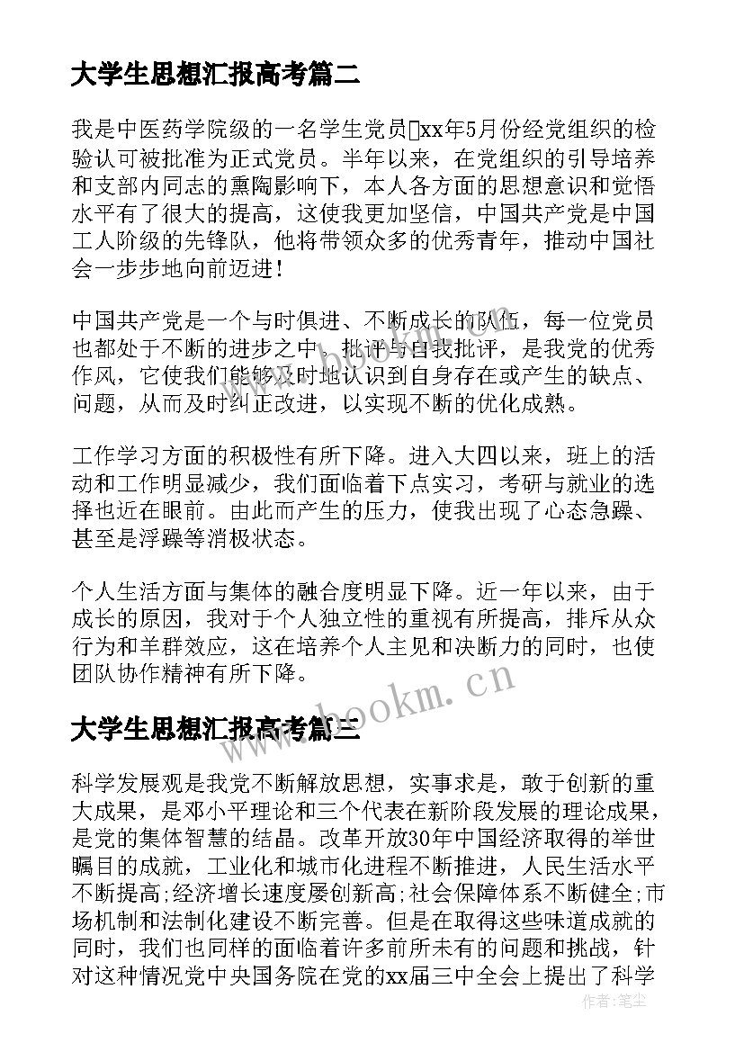 最新大学生思想汇报高考 大学生思想汇报(汇总7篇)