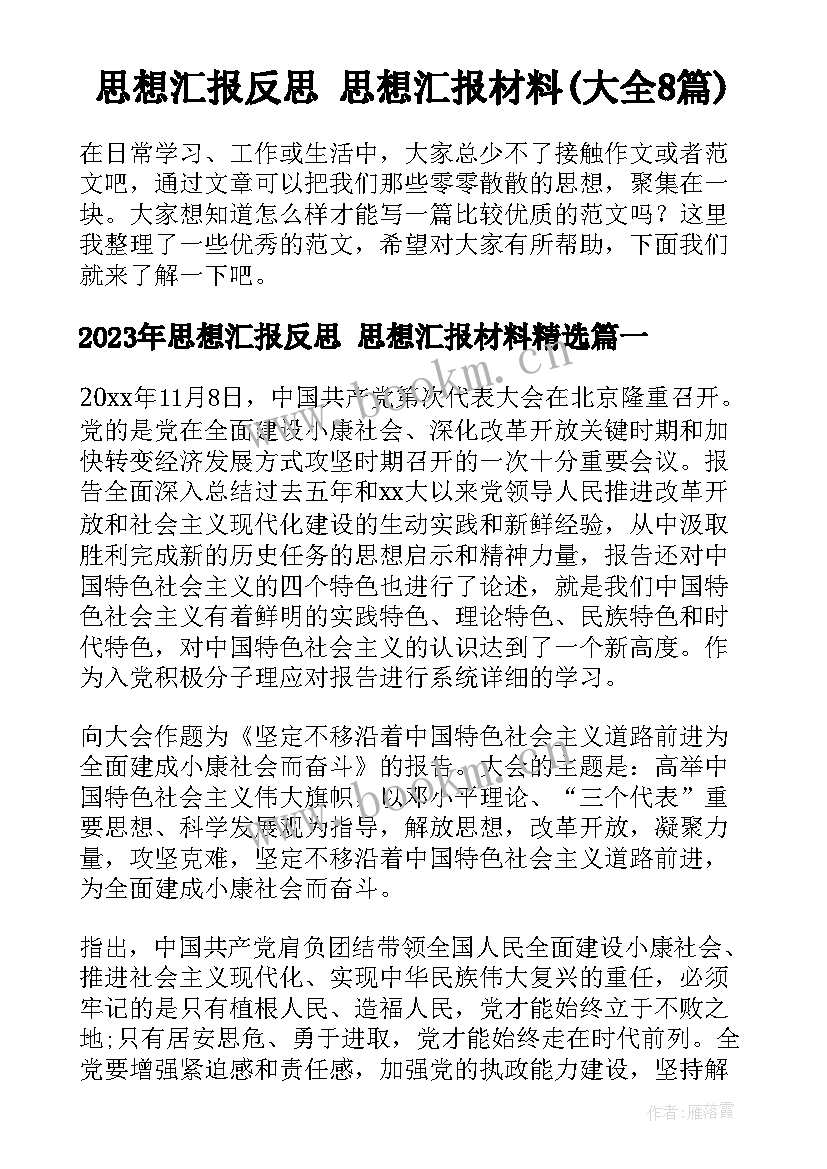 思想汇报反思 思想汇报材料(大全8篇)