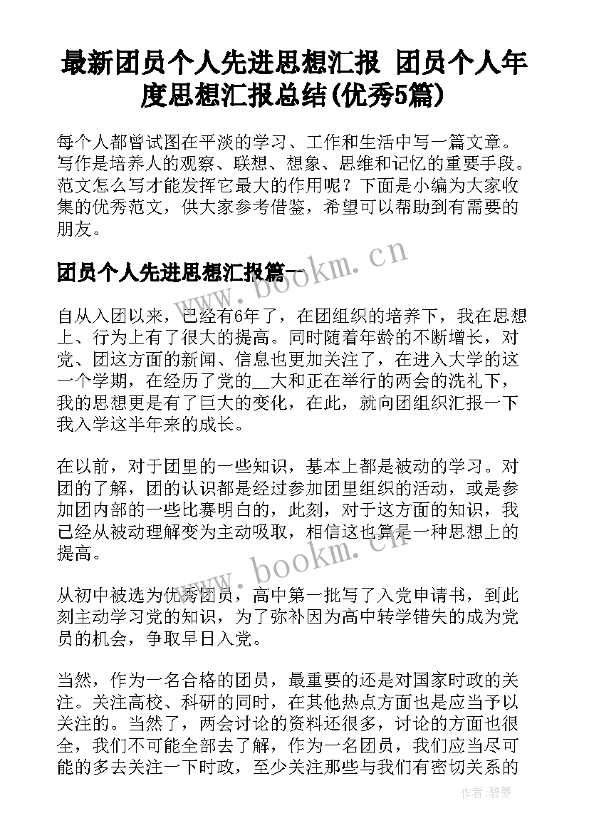 最新团员个人先进思想汇报 团员个人年度思想汇报总结(优秀5篇)