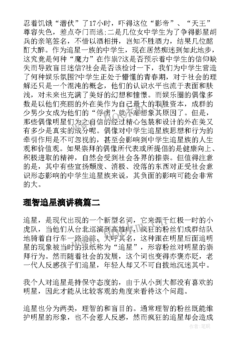 理智追星演讲稿 理智追星初中七年级(优秀5篇)