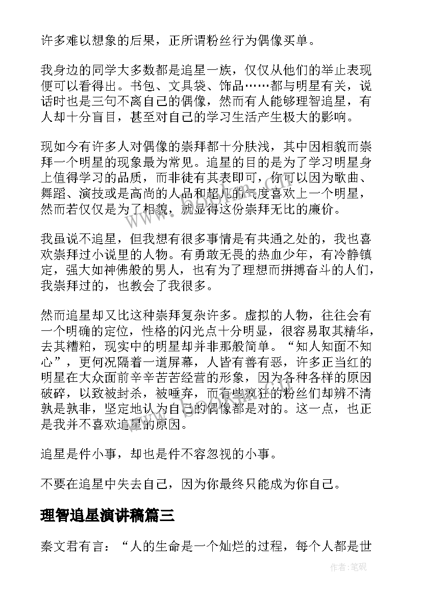 理智追星演讲稿 理智追星初中七年级(优秀5篇)