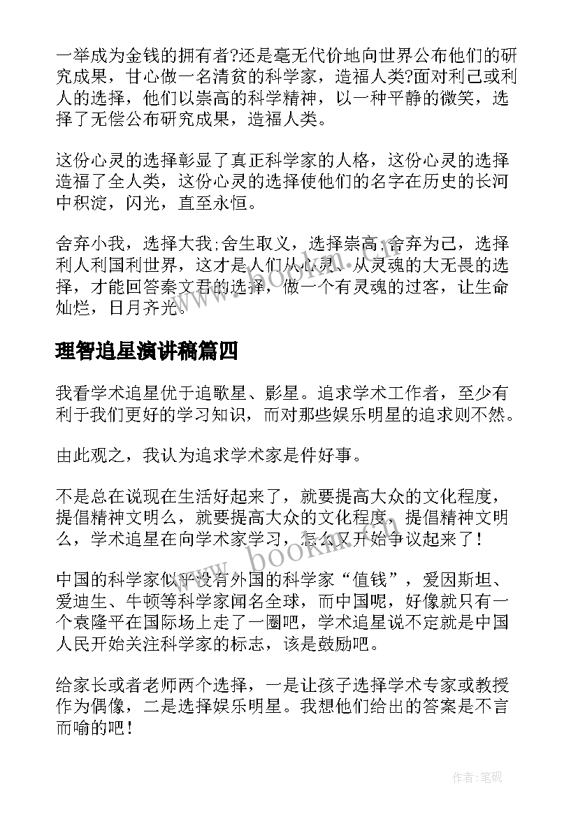 理智追星演讲稿 理智追星初中七年级(优秀5篇)