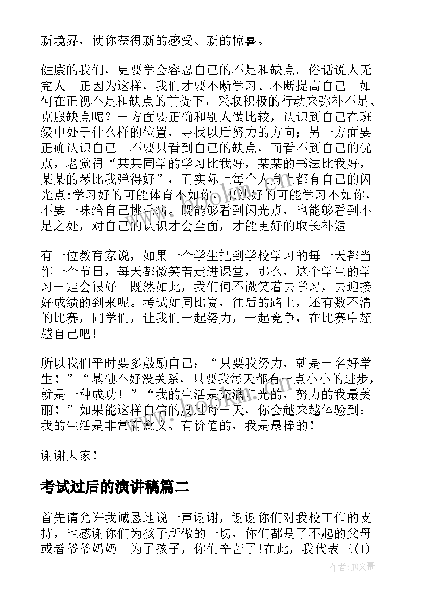 最新考试过后的演讲稿(优质7篇)