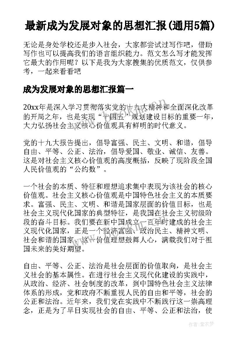 最新成为发展对象的思想汇报(通用5篇)