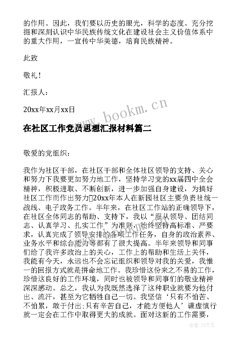 2023年在社区工作党员思想汇报材料 党员思想汇报(优秀6篇)