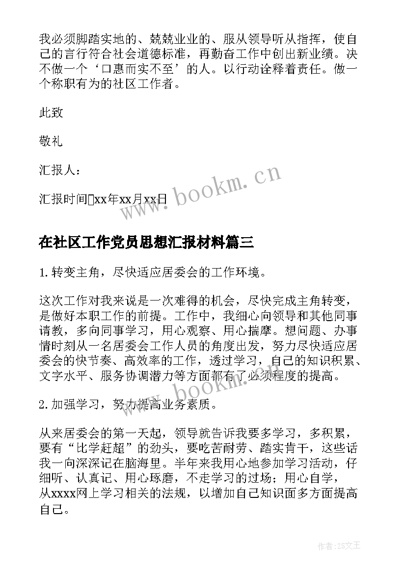 2023年在社区工作党员思想汇报材料 党员思想汇报(优秀6篇)