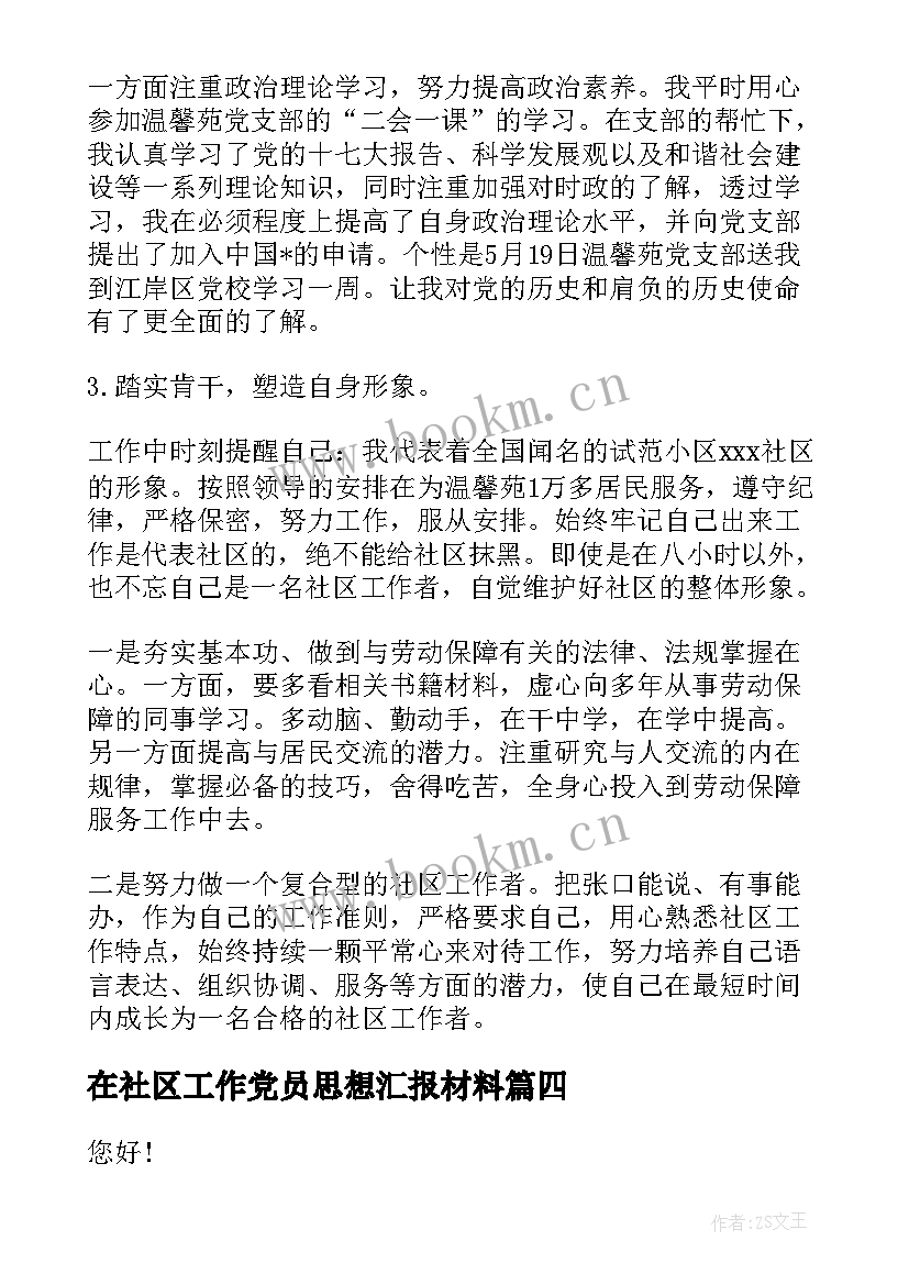 2023年在社区工作党员思想汇报材料 党员思想汇报(优秀6篇)