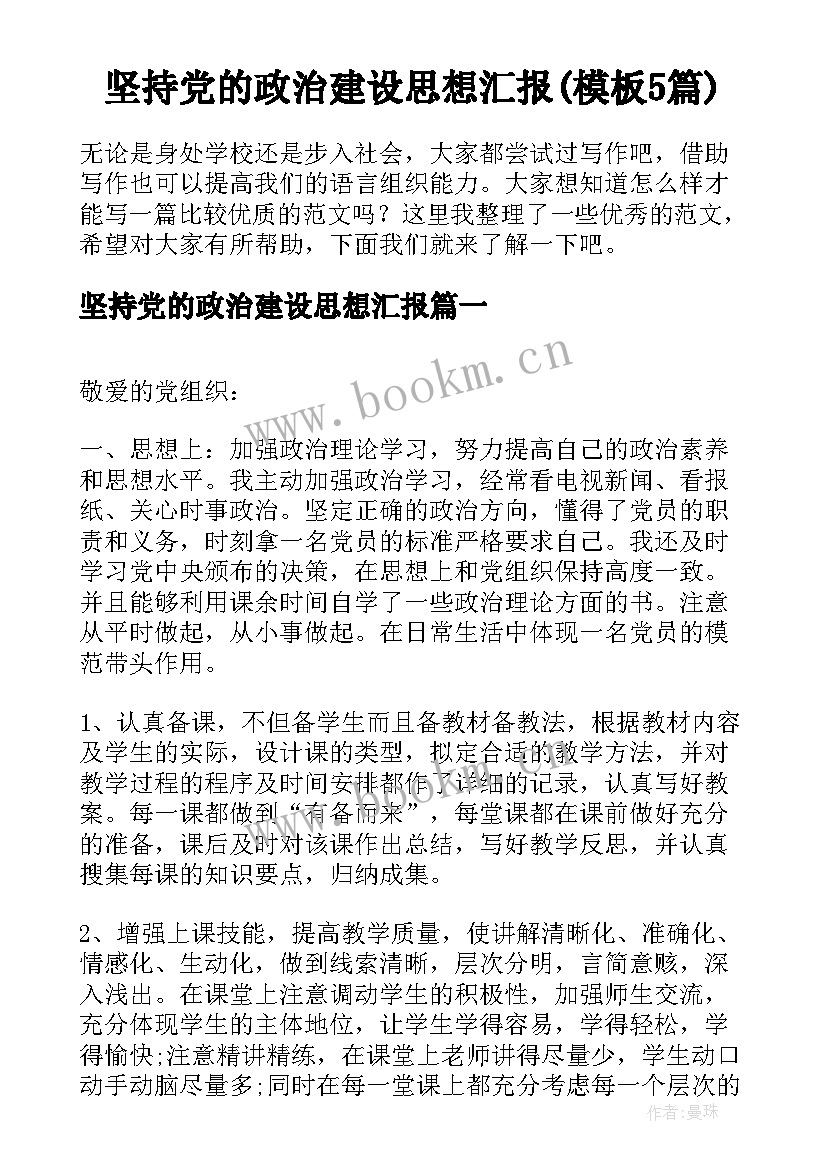 坚持党的政治建设思想汇报(模板5篇)