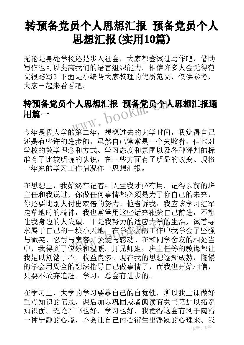 转预备党员个人思想汇报 预备党员个人思想汇报(实用10篇)