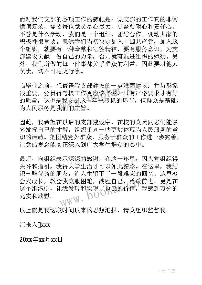 转预备党员个人思想汇报 预备党员个人思想汇报(实用10篇)