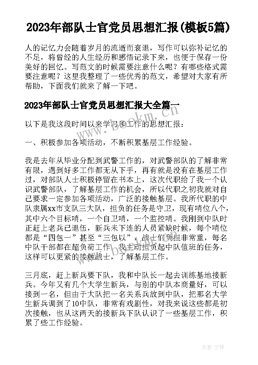 2023年部队士官党员思想汇报(模板5篇)