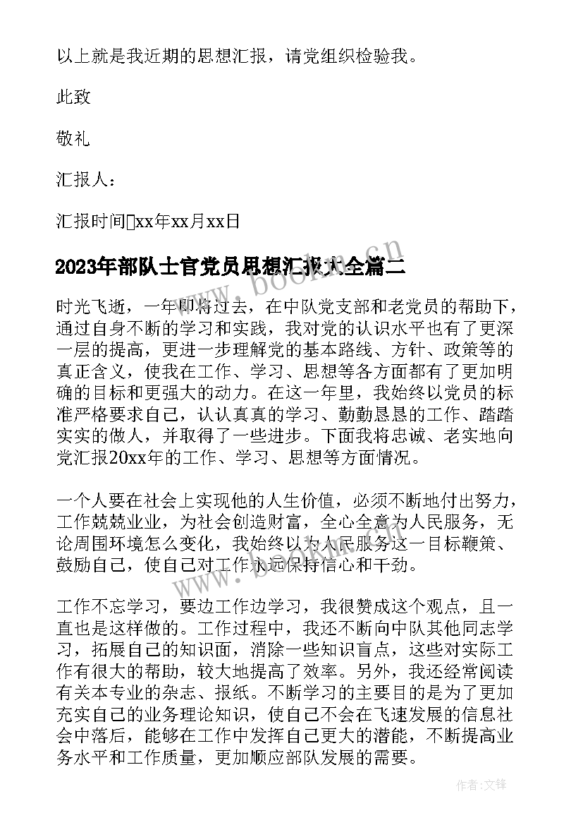 2023年部队士官党员思想汇报(模板5篇)