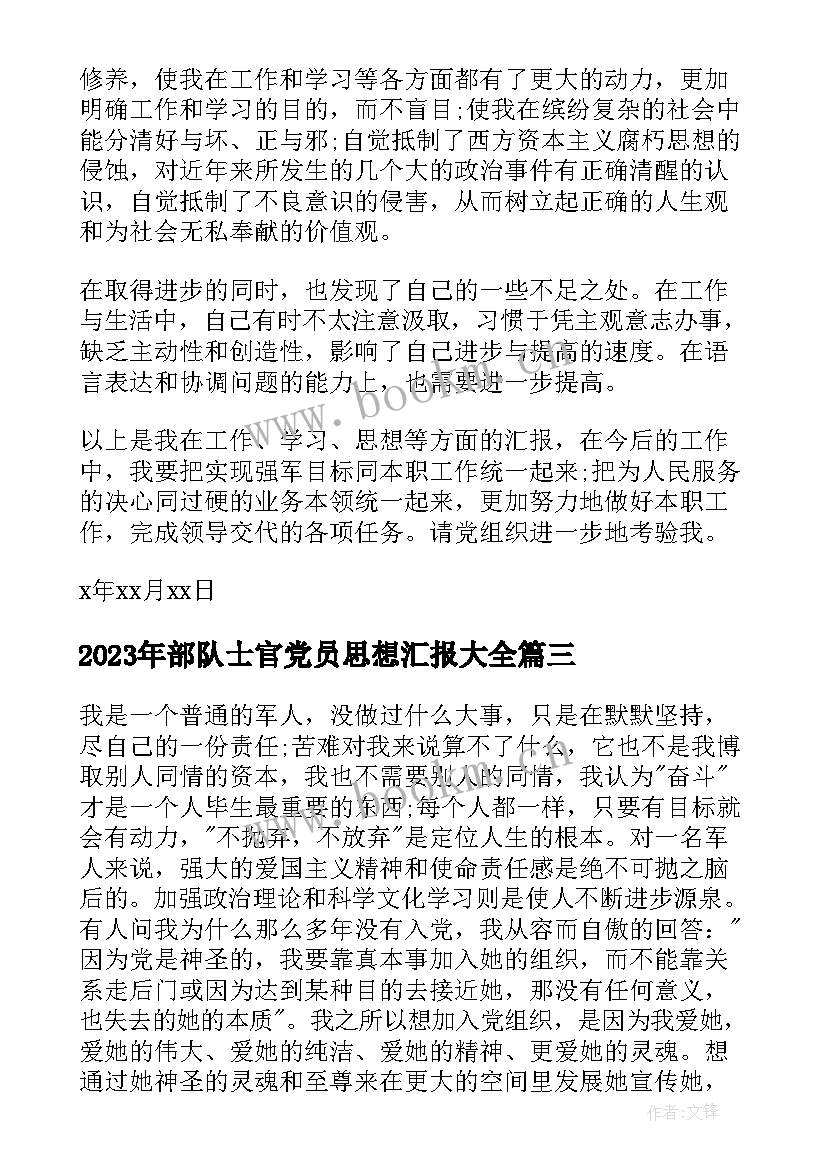 2023年部队士官党员思想汇报(模板5篇)