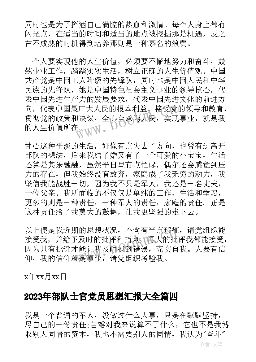 2023年部队士官党员思想汇报(模板5篇)