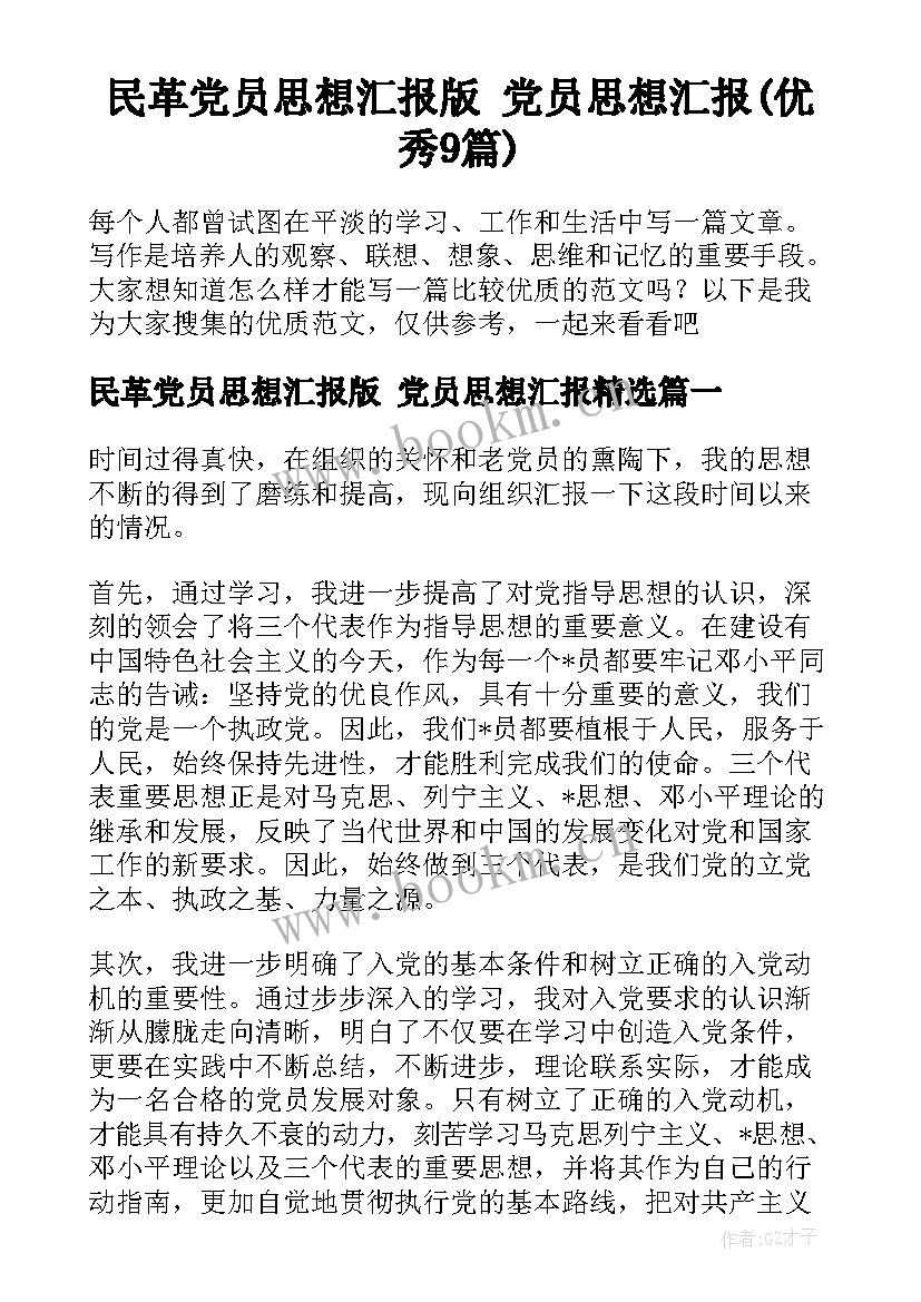 民革党员思想汇报版 党员思想汇报(优秀9篇)